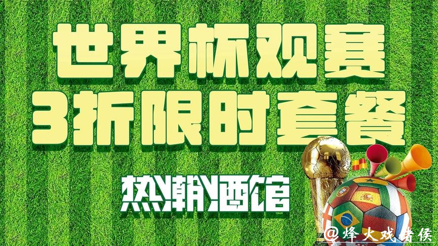 世界杯直播社交互动专区攻略分享 世界杯直播社交互动专区攻略分享